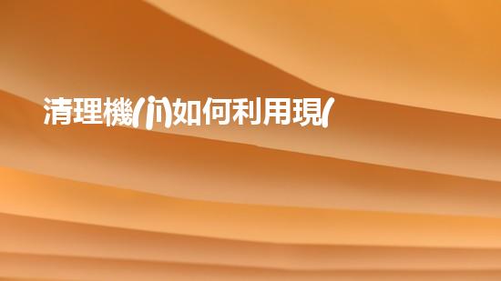 清理機(jī)如何利用現(xiàn)代清淤技術(shù)處理河道淤積征詢題與生態(tài)修復(fù)？